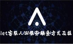 TPWallet客服人工服务联系方