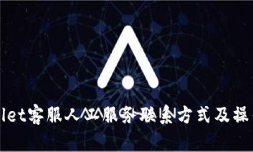 TPWallet客服人工服务联系方式及操作指南