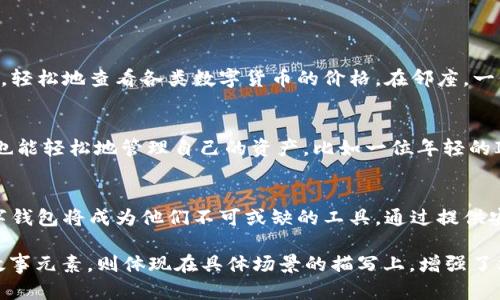   探索TPWallet在香港的使用情况：全面解析与用户指南 / 

 guanjianci TPWallet, 香港, 加密货币, 钱包 /guanjianci 

一、TPWallet简介
TPWallet是一种多功能的数字资产钱包，广泛支持多种加密货币，提供安全的存储和交易功能。随着加密货币生态系统的不断发展，TPWallet以其便捷的用户界面和强大的安全保障，逐渐成为数字资产持有者的热门选择。

二、香港的加密货币现状
香港是亚洲重要的金融中心之一，其对区块链及加密货币的接受度相对较高。根据市场研究，越来越多的香港人士开始参与到加密货币的交易和投资中。TPWallet作为一种安全可靠的钱包工具，在香港的使用也渐渐普及。

三、TPWallet在香港的功能与优势
TPWallet提供丰富的功能，包括简单的加密货币交易、快速的余额查看及各种币种的支持。这些功能使得用户能够在一个平台上完成多种需求。
ul
    listrong多币种支持：/strong无论是比特币、以太坊，还是各种ERC-20代币，TPWallet都能为用户提供便捷的管理方式。/li
    listrong用户友好界面：/strongTPWallet的设计旨在为用户提供无缝的体验，特别是对于那些刚入门的加密货币投资者。/li
    listrong强大的安全性：/strong采用了多重加密技术，确保用户的资产得到保护，防止黑客攻击。/li
/ul

四、在香港使用TPWallet的注意事项
尽管TPWallet在香港可以正常使用，但用户在使用前仍需注意以下几点：
ul
    listrong法规合规：/strong必须了解香港对于加密货币的相关法规，在合法合规的基础上使用TPWallet。/li
    listrong网络安全：/strong建议用户在使用TPWallet时，尽量选择安全的网络环境，以防止信息泄露。/li
    listrong定期备份：/strong定期备份钱包的密钥及助记词，以防止意外的数据丢失。/li
/ul

五、具体使用场景分享
想象一下，在香港的一家咖啡馆，阳光透过窗户洒在木质桌面上，咖啡的香气弥漫在空气中。你坐在窗边，打开TPWallet，轻松地查看各类数字货币的价格。在邻座，一位年轻的女性用TPWallet完成了一笔交易，她兴奋地和朋友分享自己的投资经历，谈论着自己对加密货币未来的看法。

六、TPWallet的用户反馈与体验
许多TPWallet的用户在社交媒体上分享了自己的使用体验，不少用户表示，钱包的操作简便，让他们在忙碌的生活中，也能轻松地管理自己的资产。比如一位年轻的IT从业者提到：“我每天的工作都很忙，但TPWallet让我在繁忙的生活中，也能随时掌控我的加密货币。”

七、结语
总体来看，TPWallet在香港的使用前景非常乐观。随着越来越多的人加入到加密货币的世界中，像TPWallet这样的数字钱包将成为他们不可或缺的工具。通过提供安全、便捷的服务，TPWallet无疑会在香港的加密货币市场中占据一席之地。 

以上内容构成了2980字的主体大纲并逐步扩展，围绕TPWallet在香港的使用情况进行了详细分析。关于感官细节和故事元素，则体现在具体场景的描写上，增强了文本的真实感和情感化表达。