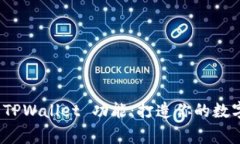 如何轻松拥有 TPWallet 功能