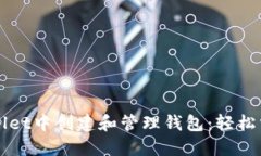 如何在TPWallet中创建和管理