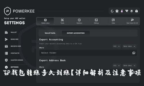 TP钱包转账多久到账？详细解析及注意事项
