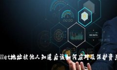 TPWallet地址被他人知道后该