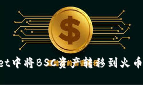 如何在TPWallet中将BSC资产转移到火币链：一步步指南