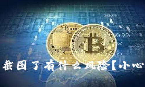 tpwallet密钥截图了有什么风险？小心你的资产安全