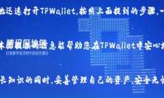    手机TPWallet如何取消授权
