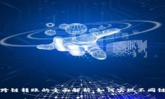 ### tpwallet跨链转账的全面