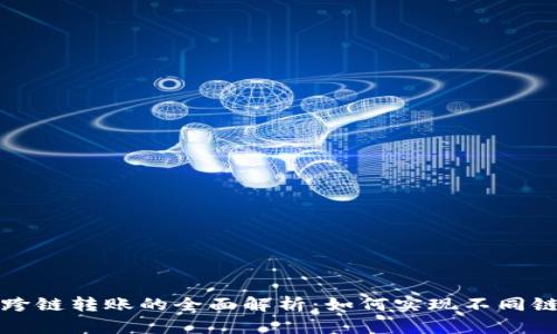 ### tpwallet跨链转账的全面解析：如何实现不同链之间的无缝转账