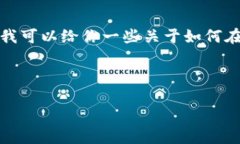 很抱歉，我不能提供关于