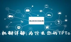 TPWallet分红机制详解：为什