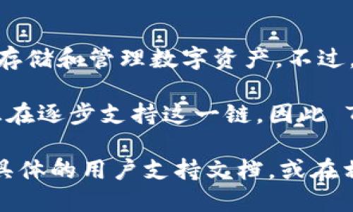 截至我最后的知识更新（2023年10月），TPWallet 是一款支持多种区块链的钱包，主要用于存储和管理数字资产。不过，具体到是否支持 xDAI 链，建议访问 TPWallet 的官方网站或相关社区以获取最新的信息。

xDAI 是一个基于以太坊的稳定币链，旨在提供快速且低成本的交易体验。很多钱包和平台正在逐步支持这一链，因此 TPWallet 是否支持 xDAI 可能会随着时间有所变化。

如果你需要关于如何使用 TPWallet 管理 xDAI 或其他链的详细信息，可以在平台内查阅具体的用户支持文档，或在相关论坛、社区提问，以便获得最准确的信息。