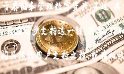 截至我最后的知识更新（2023年10月），TPWallet 是一款支持多种区块链的钱包，主要用于存储和管理数字资产。不过，具体到是否支持 xDAI 链，建议访问 TPWallet 的官方网站或相关社区以获取最新的信息。

xDAI 是一个基于以太坊的稳定币链，旨在提供快速且低成本的交易体验。很多钱包和平台正在逐步支持这一链，因此 TPWallet 是否支持 xDAI 可能会随着时间有所变化。

如果你需要关于如何使用 TPWallet 管理 xDAI 或其他链的详细信息，可以在平台内查阅具体的用户支持文档，或在相关论坛、社区提问，以便获得最准确的信息。