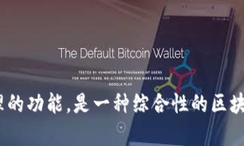 TPWallet 并不是专门为 EOS 设计的钱包，而是一个多链钱包，支持多种区块链资产，包括但不限于 EOS。TPWallet 能够让用户管理不同类型的数字货币，具有跨链交易和资产管理的功能，是一种综合性的区块链资产管理工具。如果你需要专门管理 EOS 资产，也可以使用一些专门的 EOS 钱包，如 Anchor Wallet 或 Scatter。这些钱包提供了更细致的功能，专门针对 EOS 网络的需求。