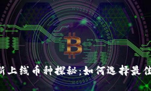TPWallet新上线币种探秘：如何选择最佳投资时机？
