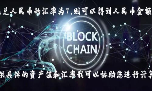 要将TPWallet的总资产转换为人民币，需要知道TPWallet当前的总资产价值和相应的汇率。具体的步骤如下：

1. **获取TPWallet的总资产**：这通常可以在TPWallet的官方网站、应用程序或者通过区块链浏览器查看，总资产可能以某种加密货币表示（如比特币、以太坊等）。

2. **获取当前汇率**：查找当前加密货币与人民币的兑换率。可以在加密货币交易所或金融新闻网站上查找实时的汇率。

3. **计算人民币金额**：使用以下公式来计算人民币总额：

   \[
   \text{人民币金额} = \text{TPWallet总资产（以某种加密货币表示）} \times \text{该加密货币的汇率（人民币）}
   \]

例如，如果TPWallet的总资产为10,000美元，并且当前美元兑人民币的汇率为7，则可以得到人民币金额：

\[
\text{人民币金额} = 10,000 \times 7 = 70,000元
\]

请根据您手头的数据进行具体计算。如需进一步的帮助，提供具体的资产值和汇率我可以协助您进行计算。