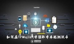 如何在TPWallet中领取中本聪