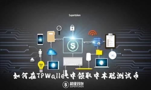 如何在TPWallet中领取中本聪测试币