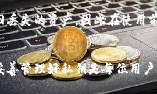 TPWallet主要支持通过私钥和助记词等方式进行账户登录和管理。如果你想要访问你的钱包，私钥是最重要的凭证之一。下面是一些详细的说明来解答你的问题。

什么是TPWallet？
TPWallet是一款多链数字货币钱包，支持以太坊(Ethereum)、比特币(Bitcoin)、波场(TRON)等多种区块链资产的存储与管理。用户可通过该钱包便利地进行数字货币的交易、转账、收款及其他功能。

登录TPWallet的方式
用户可以通过以下几种方式登录TPWallet：
ul
    listrong私钥登录：/strong用户使用其私钥直接访问账户。私钥是唯一的，只要保管好，钱包就安全可靠。/li
    listrong助记词登录：/strong用户可以使用助记词（通常是12或24个随机单词），这也是恢复账户的重要凭证，助记词能生成与你的钱包相关的私钥。/li
    listrong导入钱包文件：/strong有些用户选择导入已保存的钱包文件，通过钱包文件快速恢复访问。/li
/ul

为什么私钥如此重要？
私钥是一串独特的代码，就像你的数字身份。它是控制钱包中资产的唯一钥匙。任何获得你的私钥的人都可以完全掌控你的钱包资产。因此，妥善保管私钥至关重要，建议将其保存在离线环境中，避免被黑客攻击。

如何保护你的私钥
保护私钥的安全性是每个数字货币用户的责任。以下是一些保护私钥的建议：
ul
    listrong离线存储：/strong使用硬件钱包或纸质钱包存储私钥，切勿将其保存在网络连接的设备上。/li
    listrong备份助记词：/strong将你的助记词进行多处备份，确保在丢失或损毁时能够恢复。/li
    listrong弱密码不可取：/strong如果你使用钱包的同时设置了密码，一定要使用复杂且难以猜测的密码。/li
/ul

TPWallet的使用场景
假设你是一名对数字货币非常感兴趣的投资者，某天你决定使用TPWallet来管理你的资产。在阳光洒在老旧木桌上时，你打开电脑，准备将几种不同类型的加密货币进行交易。
你将之前保存好的私钥输入到TPWallet中，心中微微紧张，但随着账户的成功登录，那种不安逐渐转为轻松。你看到钱包界面上那一串串数字，仿佛是在见证自己辛苦得到的成果。

如何使用TPWallet进行交易
在 wallet 界面，你可以选择进行各种操作。例如，你可以选择发送比特币给好友。在输入对方的地址和金额时，心中涌起一阵期待，因为这是你第一次使用TPWallet进行交易。当交易完成时，你可以在界面上看到确认信息，感觉到一阵成就感。

常见问题与解决方案
在使用TPWallet的过程中，可能会遇到一些常见问题，例如私钥丢失或助记词错误。通常，只有私钥才能找回丢失的资产，因此在使用前必须仔细核对。
若你误操作将资产发送至错误地址，通常无法追回，因此在输入地址时一定要仔细核对。

新时代的数字资产管理，让我们拭目以待，TPWallet将为我们的投资路途带来更多便利和安全。无论如何，妥善管理好私钥是每位用户必须时刻关注的问题。希望这些信息能帮助到你了解TPWallet的登录方式及私钥的重要性。