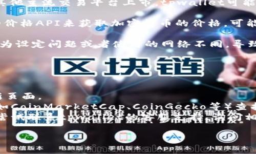 关于tpwallet中的币种没有价格显示的原因，可能存在以下几种情况：

1. **市场流动性不足**：某些币种可能在交易所的交易量较低，导致无法获取实时价格。

2. **显示错误**：在某些情况下，tpwallet的数据显示可能会出现错误，建议尝试刷新应用或检查网络连接。

3. **币种未上市**：如果你持有的币种尚未在其他主流交易平台上市，tpwallet可能无法获取其价格。

4. **API问题**：如果tpwallet依赖某个外部的价格API来获取加密货币的价格，可能因为API故障或服务问题而无法正确显示价格。

5. **钱包设置**：检查你的钱包设置，有可能因为设定问题或者使用的网络不同，导致某些币种的价格无法显示。

### 建议解决步骤

- **检查网络连接**：确保你的设备连接正常。
- **刷新应用**：尝试重新启动tpwallet或刷新页面。
- **查看其他平台**：在其他加密货币交易所（如CoinMarketCap、CoinGecko等）查找该币种价格，确认币种是否有市价。
- **联系支持团队**：如果持续存在问题，可以尝试联系tpwallet的客服支持，询问相关问题。

如需进一步帮助，可以提供更多细节。