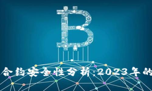 TPWallet合约安全性分析：2023年的最佳选择