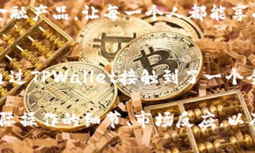   TPWallet在中国：数字钱包的未来与机遇 / 

 guanjianci TPWallet, 数字钱包, 中国市场, 加密货币 /guanjianci 

引言：数字化时代的浪潮
在信息技术飞速发展的今天，传统的金融系统正面临着巨大的挑战与变革。尤其是在中国，随着移动支付和数字货币的快速普及，TPWallet应运而生，成为连接用户与加密世界的重要工具。它不仅仅是一个钱包，更是新时代金融科技的先锋。

1. TPWallet的基本概念和功能
TPWallet，作为一款数字钱包，主要用于存储和转账加密货币。用户通过简单的操作便可实现快速转账、交易加密资产、查看余额等功能。然而，TPWallet的优势不仅限于此，它还支持多种数字资产的管理，让用户无缝切换在不同的加密货币之间。更重要的是，TPWallet通过用户友好的界面设计，为新手提供了一条轻松入门的道路。

2. 中国市场的数字支付现状
在中国，数字支付几乎渗透到生活的每一个角落。从买菜、购买车票，到网上购物，移动支付已经成为一种常态。根据统计数据显示，中国移动支付交易规模已达到数十万亿元，成为全球最大的数字支付市场。TPWallet如何在这一背景下找到自己的位置，成为了一个值得探讨的话题。

3. TPWallet在中国市场的定位
TPWallet的定位不仅仅是作为一个数字钱包，更是一个全面的金融解决方案。为了迎合中国用户的需求，TPWallet在进行本土化调整的同时，致力于提供多种便捷的交易方式。TPWallet的设计，特别注重用户体验，其简洁的界面以及高效的交易速度都让用户体验到了数字金融的便捷与迅速。

4. 逐步发展的用户基础
随着越来越多的人加入到数字货币的潮流中，TPWallet的用户基础在不断扩大。年轻一代对新事物的接受度很高，他们乐于尝试新技术。在一个阳光明媚的午后，李明，一个刚毕业不久的年轻人，正在和朋友讨论投资加密货币的话题。他通过TPWallet轻松地完成了小额的数字资产转账，这让他的投资之旅更加顺利。

5. 安全性与隐私保护
在数字世界中，安全与隐私时刻不能被忽视。TPWallet为用户提供了多层的安全防护措施，包括密码保护、双重认证以及数据加密等，以确保用户的资产安全。同时，TPWallet也非常重视用户隐私，在合法合规的前提下，承诺不随意泄露用户信息。

6. 未来展望：TPWallet的使命与愿景
TPWallet希望不仅仅停留在数字钱包的层面，而是致力于成为用户与世界数字资产之间的桥梁。通过不断创新和更新，TPWallet将引导用户探索更多数字金融产品，让每一个人都能享受到金融科技带来的便利与乐趣。未来，无论是在城市的繁华街道，还是在乡村的田园风光，TPWallet都将成为人们生活中不可缺少的一部分。

总结
TPWallet在中国的快速崛起，是全球数字钱包发展的缩影。它的成功，不仅得益于技术的创新与企业的努力，更是呼应了时代发展的趋势。正如李明那样，他通过TPWallet接触到了一个全新的金融世界，而这样的故事，将会被越来越多的人书写。在未来的旅程中，TPWallet将与用户一路同行，共同探索数字金融的无尽可能。

以上是关于TPWallet在中国市场的内容大纲和部分内容段落。剩下的2900字的内容可以围绕这些结构展开，进一步描述用户使用TPWallet的真实场景、实际操作的细节、市场反应，以及未来的潜力和发展趋势等，增强文本的情感和深度。通过这些具体的细节描写，让读者更好地理解数字钱包在日常生活及金融生态系统中的重要性与价值。