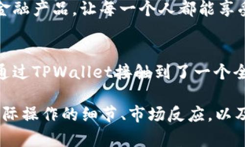   TPWallet在中国：数字钱包的未来与机遇 / 

 guanjianci TPWallet, 数字钱包, 中国市场, 加密货币 /guanjianci 

引言：数字化时代的浪潮
在信息技术飞速发展的今天，传统的金融系统正面临着巨大的挑战与变革。尤其是在中国，随着移动支付和数字货币的快速普及，TPWallet应运而生，成为连接用户与加密世界的重要工具。它不仅仅是一个钱包，更是新时代金融科技的先锋。

1. TPWallet的基本概念和功能
TPWallet，作为一款数字钱包，主要用于存储和转账加密货币。用户通过简单的操作便可实现快速转账、交易加密资产、查看余额等功能。然而，TPWallet的优势不仅限于此，它还支持多种数字资产的管理，让用户无缝切换在不同的加密货币之间。更重要的是，TPWallet通过用户友好的界面设计，为新手提供了一条轻松入门的道路。

2. 中国市场的数字支付现状
在中国，数字支付几乎渗透到生活的每一个角落。从买菜、购买车票，到网上购物，移动支付已经成为一种常态。根据统计数据显示，中国移动支付交易规模已达到数十万亿元，成为全球最大的数字支付市场。TPWallet如何在这一背景下找到自己的位置，成为了一个值得探讨的话题。

3. TPWallet在中国市场的定位
TPWallet的定位不仅仅是作为一个数字钱包，更是一个全面的金融解决方案。为了迎合中国用户的需求，TPWallet在进行本土化调整的同时，致力于提供多种便捷的交易方式。TPWallet的设计，特别注重用户体验，其简洁的界面以及高效的交易速度都让用户体验到了数字金融的便捷与迅速。

4. 逐步发展的用户基础
随着越来越多的人加入到数字货币的潮流中，TPWallet的用户基础在不断扩大。年轻一代对新事物的接受度很高，他们乐于尝试新技术。在一个阳光明媚的午后，李明，一个刚毕业不久的年轻人，正在和朋友讨论投资加密货币的话题。他通过TPWallet轻松地完成了小额的数字资产转账，这让他的投资之旅更加顺利。

5. 安全性与隐私保护
在数字世界中，安全与隐私时刻不能被忽视。TPWallet为用户提供了多层的安全防护措施，包括密码保护、双重认证以及数据加密等，以确保用户的资产安全。同时，TPWallet也非常重视用户隐私，在合法合规的前提下，承诺不随意泄露用户信息。

6. 未来展望：TPWallet的使命与愿景
TPWallet希望不仅仅停留在数字钱包的层面，而是致力于成为用户与世界数字资产之间的桥梁。通过不断创新和更新，TPWallet将引导用户探索更多数字金融产品，让每一个人都能享受到金融科技带来的便利与乐趣。未来，无论是在城市的繁华街道，还是在乡村的田园风光，TPWallet都将成为人们生活中不可缺少的一部分。

总结
TPWallet在中国的快速崛起，是全球数字钱包发展的缩影。它的成功，不仅得益于技术的创新与企业的努力，更是呼应了时代发展的趋势。正如李明那样，他通过TPWallet接触到了一个全新的金融世界，而这样的故事，将会被越来越多的人书写。在未来的旅程中，TPWallet将与用户一路同行，共同探索数字金融的无尽可能。

以上是关于TPWallet在中国市场的内容大纲和部分内容段落。剩下的2900字的内容可以围绕这些结构展开，进一步描述用户使用TPWallet的真实场景、实际操作的细节、市场反应，以及未来的潜力和发展趋势等，增强文本的情感和深度。通过这些具体的细节描写，让读者更好地理解数字钱包在日常生活及金融生态系统中的重要性与价值。
