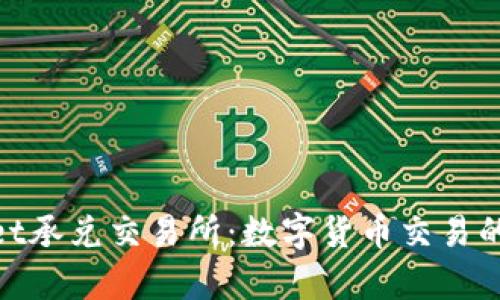 tpwallet承兑交易所：数字货币交易的新选择