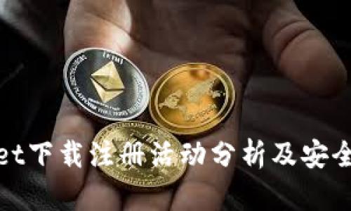 tpwallet下载注册活动分析及安全性评估