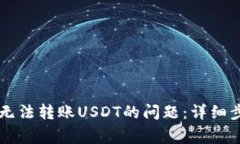 如何解决tpwallet无法转账