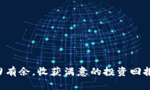   如何快速卖出tpwallet中的数字货币？ /   
 guanjianci tpwallet, 数字货币, 卖出, 交易指南 /guanjianci 

引言：数字货币的魅力与挑战  
近年来，数字货币如火如荼，吸引了越来越多的人投入到这个充满机遇与挑战的领域。作为一种新兴的投资方式，数字货币为我们打开了一个全新的金融世界，然而，许多人在投资过程中却发现，如何将手中的虚拟资产顺利变现并不是一件简单的事情。特别是在使用tpwallet这种数字货币钱包时，用户可能会面临币种难以出售的问题。

什么是tpwallet？  
tpwallet是一款轻量级且功能强大的数字货币钱包，支持多种主流加密货币的存储与管理。用户不仅可以在这里查看虚拟资产的实时行情，还能够方便地进行转账与交易。然而，许多用户在尝试卖出tpwallet中的数字货币时，常常由于缺乏相关的操作知识而遇到困难。

如何在tpwallet中卖出数字货币？  
卖出tpwallet中币种的步骤并不复杂，但却需要遵循一定的流程。以下是一些基本的操作步骤，帮助用户更好地理解如何进行交易。  
ul  
    li首先，确保你的tpwallet已经成功安装并注册，且你手中有可用的数字资产。/li  
    li进入钱包，查看各类币种的当前余额及市场价格。/li  
    li选择想要卖出的币种，点击“卖出”或“交易”按钮。/li  
    li根据提示输入卖出数量，并选择合适的交易平台。可以选择在tpwallet内直接交易，或转移到第三方交易所。/li  
    li完成确认后，等待交易成功反馈。/li  
/ul

常见问题及解决方案  
尽管以上步骤看似简单，但用户在实际操作中可能会遇到一些常见问题，导致无法顺利卖出数字货币。  

h41. 钱包无法连接交易平台/h4  
如果tpwallet无法连接到指定的交易平台，建议检查以下几点：  
- 检查网络连接是否正常，确保互联网畅通。  
- 尝试更换其他交易平台，有些平台因维护或高峰期可能会临时下线。  

h42. 交易手续费过高/h4  
每笔交易都会涉及一定的手续费，用户应提前了解各平台的费用标准，选择适合自己的交易时间，避免高峰期的高额手续费。  

h43. 交易数量受限/h4  
部分交易所对单笔交易的数量有所限制，用户需提前了解相关规定，合理分配交易额度。  

真实案例：我在tpwallet中卖币的经历  
让我分享一下我在tpwallet中卖币的真实经历。阳光洒在我家老旧的木桌上，窗外的鸟儿叽叽喳喳地叫着，我坐在电脑前，准备卖出我在tpwallet中的一些数字货币。虽然这些币的涨势让我心里满是期待，但当我实际操作时，却遇到了许多困难。  

“为什么我的钱包总是提示无法连接？”我犯了难。忍耐着焦虑，我开始检查网络，发现是因为我在高峰期尝试交易。于是我暂时放弃，下午时分再试。经过整个下午的等候，网络终于恢复了，我顺利地卖出了我的币种。  

市场观察与未来展望  
数字货币市场瞬息万变，了解市场动态对于顺利交易至关重要。定期关注行业新闻、市场走向及技术分析，将能帮助用户在交易时做出更加明智的决策。  
例如，当某种币种的市场需求上升时，用户若能够及时卖出，便能获取可观的收益。然而，若只因盲目跟风而买入或卖出，可能会遭遇损失。因此，建议用户在交易前做好功课，结合自身的投资策略，理性参与。  

如何选择合适的交易平台  
当用户在tpwallet中出售数字货币时，选择合适的交易平台将直接影响交易的顺利程度与成本。在选择时，可以考虑以下几个方面：  
ul  
    listrong平台信誉/strong：选择在业内口碑良好、交易量大的平台。/li  
    listrong手续费透明/strong：了解平台收费标准，选择手续费合理的平台。/li  
    listrong用户体验/strong：良好的操作界面、便捷的交易流程能够提升交易效率。/li  
/ul  

总结：掌握技能，顺利交易  
在tpwallet中出售数字货币并不是一件难事，只要用户掌握了相关技能，并善用各种资源，便能实现高效交易。希望每位用户都能在数字货币的世界中游刃有余，收获满意的投资回报。无论是卖出或买入，关键是保持理性，尽量多学习，多观察，让每一次交易都更加明智。