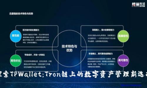 探索TPWallet：Tron链上的数字资产管理新选择