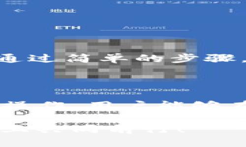   如何通过TPWallet将人民币兑换为BNB：一步一步教你轻松操作 / 

 guanjianci TPWallet, 人民币, BNB, 虚拟货币兑换 /guanjianci 

引言
随着数字货币的普及，越来越多的人开始关注虚拟货币的交易与投资。特别是BNB（币安币），作为币安交易所的原生代币，受到了众多投资者的青睐。然而，尽管市场上交易平台众多，如何将人民币顺利兑换成BNB，依旧是一个备受困扰的问题。本文将详细介绍如何通过TPWallet实现人民币兑换BNB的过程，并分享实用的技巧与注意事项。

TPWallet简介
TPWallet是一款功能强大的数字资产钱包，支持多种加密货币的存储与交易。它以用户体验为核心设计，界面，让用户能够轻松上手。在TPWallet中，用户不仅可以安全储存数字资产，还能进行资产的兑换与转账操作。

准备工作：注册TPWallet账户
首先，你需要在TPWallet官方的应用商店下载并注册账户。打开TPWallet应用后，选择“注册”选项，输入你的手机号码以及设置一个强密码，便可完成注册。此外，建议启用双重认证功能，以提升账户的安全性。

充值人民币到TPWallet
账户注册完成后，你需要将人民币充值到TPWallet中。TPWallet支持多种充值方式，用户可以通过支付宝、微信支付等便捷方式进行充值。具体步骤如下：
ol
    li登录TPWallet，进入“资产”页面，选择“充值”。/li
    li选择人民币充值方式，例如“支付宝充值”。/li
    li系统会生成一个二维码，你只需打开支付宝，扫描该二维码，输入充值金额即可完成充值。/li
/ol
充值成功后，你的TPWallet账户中将会显示相应的人民币余额。此时，你可以准备开始兑换BNB了。

如何将人民币兑换为BNB
兑换BNB的步骤相对简单，用户需在TPWallet中进行如下操作：
ol
    li在TPWallet主页，选择“兑换”功能。/li
    li在兑换页面，选择“人民币”作为兑换货币，选择“BNB”作为目标货币。/li
    li输入你想要兑换的人民币金额，系统会自动计算可获得的BNB数量。/li
    li确认兑换金额与币种无误后，点击“确认兑换”按钮，交易将会被处理。/li
/ol
此时，系统会显示兑换进度。一般情况下，兑换过程十分迅速，几分钟内便可完成。一旦成功，你将会在资产页面看到新增的BNB余额。

注意事项
在进行人民币兑换BNB的过程中，用户需要注意以下几点：
ul
    listrong汇率波动：/strong数字货币的汇率波动较大，建议在兑换前查看实时汇率。/li
    listrong交易手续费：/strongTPWallet可能会收取一定的交易手续费，请在交易确认前详细阅读相关条款。/li
    listrong安全性：/strong确保你的TPWallet账户安全，定期更改密码并启用双重验证。/li
/ul

案例分享：我与TPWallet的虚拟货币之旅
阳光透过窗户洒在我的桌面上，给我温暖的感觉。那天，我在家中用TPWallet兑换我的第一笔BNB。刚开始我还心存疑虑，毕竟这是我第一次接触数字货币。然而，通过简单的步骤，我很快就将人民币成功兑换为了BNB。看着钱包中逐渐增加的BNB，我的心情无比激动。
这笔交易让我体验到了未来金融世界的魅力，我也在随后的日子里，陆续进行了一些小额投资，并逐步了解了市场的动态。

总结
通过TPWallet将人民币兑换为BNB的流程并不复杂，只需简单几步就可以实现。但在进行交易前，用户应加强对市场的了解，合理评估自己的投资风险。通过这些操作，用户能够在数字货币的世界中，找到属于自己的位置，实现财富的增值。

总之，无论你是新手还是老手，掌握这些基本的操作技巧，帮助你在虚拟货币投资路上走得更加顺畅。希望本篇文章能够对你有所帮助，让我们在数字货币的旅途上共同前行！