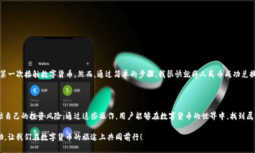   如何通过TPWallet将人民币兑换为BNB：一步一步教你轻松操作 / 

 guanjianci TPWallet, 人民币, BNB, 虚拟货币兑换 /guanjianci 

引言
随着数字货币的普及，越来越多的人开始关注虚拟货币的交易与投资。特别是BNB（币安币），作为币安交易所的原生代币，受到了众多投资者的青睐。然而，尽管市场上交易平台众多，如何将人民币顺利兑换成BNB，依旧是一个备受困扰的问题。本文将详细介绍如何通过TPWallet实现人民币兑换BNB的过程，并分享实用的技巧与注意事项。

TPWallet简介
TPWallet是一款功能强大的数字资产钱包，支持多种加密货币的存储与交易。它以用户体验为核心设计，界面，让用户能够轻松上手。在TPWallet中，用户不仅可以安全储存数字资产，还能进行资产的兑换与转账操作。

准备工作：注册TPWallet账户
首先，你需要在TPWallet官方的应用商店下载并注册账户。打开TPWallet应用后，选择“注册”选项，输入你的手机号码以及设置一个强密码，便可完成注册。此外，建议启用双重认证功能，以提升账户的安全性。

充值人民币到TPWallet
账户注册完成后，你需要将人民币充值到TPWallet中。TPWallet支持多种充值方式，用户可以通过支付宝、微信支付等便捷方式进行充值。具体步骤如下：
ol
    li登录TPWallet，进入“资产”页面，选择“充值”。/li
    li选择人民币充值方式，例如“支付宝充值”。/li
    li系统会生成一个二维码，你只需打开支付宝，扫描该二维码，输入充值金额即可完成充值。/li
/ol
充值成功后，你的TPWallet账户中将会显示相应的人民币余额。此时，你可以准备开始兑换BNB了。

如何将人民币兑换为BNB
兑换BNB的步骤相对简单，用户需在TPWallet中进行如下操作：
ol
    li在TPWallet主页，选择“兑换”功能。/li
    li在兑换页面，选择“人民币”作为兑换货币，选择“BNB”作为目标货币。/li
    li输入你想要兑换的人民币金额，系统会自动计算可获得的BNB数量。/li
    li确认兑换金额与币种无误后，点击“确认兑换”按钮，交易将会被处理。/li
/ol
此时，系统会显示兑换进度。一般情况下，兑换过程十分迅速，几分钟内便可完成。一旦成功，你将会在资产页面看到新增的BNB余额。

注意事项
在进行人民币兑换BNB的过程中，用户需要注意以下几点：
ul
    listrong汇率波动：/strong数字货币的汇率波动较大，建议在兑换前查看实时汇率。/li
    listrong交易手续费：/strongTPWallet可能会收取一定的交易手续费，请在交易确认前详细阅读相关条款。/li
    listrong安全性：/strong确保你的TPWallet账户安全，定期更改密码并启用双重验证。/li
/ul

案例分享：我与TPWallet的虚拟货币之旅
阳光透过窗户洒在我的桌面上，给我温暖的感觉。那天，我在家中用TPWallet兑换我的第一笔BNB。刚开始我还心存疑虑，毕竟这是我第一次接触数字货币。然而，通过简单的步骤，我很快就将人民币成功兑换为了BNB。看着钱包中逐渐增加的BNB，我的心情无比激动。
这笔交易让我体验到了未来金融世界的魅力，我也在随后的日子里，陆续进行了一些小额投资，并逐步了解了市场的动态。

总结
通过TPWallet将人民币兑换为BNB的流程并不复杂，只需简单几步就可以实现。但在进行交易前，用户应加强对市场的了解，合理评估自己的投资风险。通过这些操作，用户能够在数字货币的世界中，找到属于自己的位置，实现财富的增值。

总之，无论你是新手还是老手，掌握这些基本的操作技巧，帮助你在虚拟货币投资路上走得更加顺畅。希望本篇文章能够对你有所帮助，让我们在数字货币的旅途上共同前行！