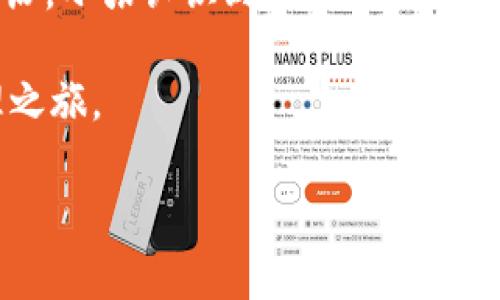 jiaoti如何用地址登录TPWallet：简单步骤与注意事项/jiaoti  
TPWallet, 地址登录, 钱包使用, 区块链/guanjianci

引言
随着区块链技术的发展，数字资产的管理变得愈发重要。TPWallet作为一款安全可靠的数字钱包，越来越多的人选择使用它来存储和管理自己的数字货币。对新用户而言，了解如何用地址登录TPWallet是至关重要的一步。本文将详细讲述如何通过地址登录TPWallet，并结合一些使用中的小故事和场景，以帮助用户更好地理解这个过程。

第一步：了解TPWallet
TPWallet是一款支持多种链的数字钱包，用户可以通过它进行资产管理、转账和交易。它的安全性和易用性，使得越来越多的用户愿意尝试使用这款钱包。而登录方式也有多种，其中用地址登录成为了许多用户的首选，因为它方便快捷。

第二步：准备工作
在开始之前，确保你已经下载并安装好TPWallet应用程序。如果你还没有下载，可以在官方网站或各大应用商店找到该应用。安装完成后，准备好你的钱包地址，这通常是在你创建钱包时生成的。

第三步：用地址登录TPWallet的步骤
ol
    listrong打开TPWallet应用/strong/li
    首先，双击你的手机屏幕，找到TPWallet的图标，点击进入应用。
    
    listrong进入登录界面/strong/li
    在应用的主界面，你会看到“登录”按钮，点击后进入登录界面。
    
    listrong选择地址登录选项/strong/li
    在登录界面，选择“用地址登录”选项。这是许多用户最喜欢的登录方式。
    
    listrong输入钱包地址/strong/li
    在地址输入框中，认真输入你的钱包地址。确保没有任何错字，地址的准确性决定了能否成功登录。
    
    listrong确认登录/strong/li
    核对无误后，点击“确认”按钮。此时，你的设备可能会要求进行一些安全验证，比如输入密码或进行指纹识别，确保你是账户的所有者。
/ol

第四步：登录成功后的界面
成功登录后，你将看到TPWallet的主界面。在这里，你可以清晰地查看你的资产情况，转账记录，以及各种交易功能。阳光透过窗帘洒在你的手机屏幕上，屏幕上显示着你心怡的数字资产，这一刻，你会感到无比的满足。

第五步：常见问题与解决办法
在登录过程中，总会遇到一些问题。以下是一些常见问题及其解决方案。

ul
    listrong钱包地址输入错误/strong：如果你看到“地址不存在”的提示信息，请仔细核对输入的地址是否正确。/li
    listrong网络问题/strong：确保你的设备连接到互联网，如果网络不稳定，可能会影响登录成功。/li
    listrong安全问题/strong：确保你的设备安全，避免公共wifi登录，尽量在信任的网络环境中使用TPWallet。/li
/ul

第六步：安全使用TPWallet的小建议
使用TPWallet不仅要关注如何登录，同时也要注意安全。以下是一些使用中的小建议：

ul
    li定期更新应用程序，确保使用最新版本，获得更好的安全性和功能。/li
    li创建强密码，并定期更换，如果可以，启用双重验证，增加账户安全性。/li
    li不在陌生的设备上输入你的钱包地址和相关信息，保护好自己的数字资产。/li
/ul

总结
通过以上步骤，相信您已经掌握了如何通过地址登录TPWallet。数字金融的世界充满机遇，但同时也伴随着风险。合理使用数字钱包，保护好自己的数字资产，是每个用户的责任与义务。在这个光辉灿烂的数字时代，祝愿每位用户都能在TPWallet的帮助下，管理好个人的财富，享受到数字经济带来的便利。

真实的故事：小张的TPWallet之旅
小张是一个对区块链技术充满好奇的大学生。有一次，他在课后与朋友们交流数字货币的交易经验。朋友提到TPWallet的易用性后，小张决定尝试一下。阳光洒在图书馆的窗边，小张静心阅读着TPWallet的使用说明。在成功登录后，小张深深体会到技术带来的便利性，他开始在TPWallet中管理自己的数字资产，并学习如何进行安全的交易。

这种感觉让小张倍感自豪，他甚至开始积极参与校园内的区块链相关活动，分享自己使用TPWallet的经验。他希望能够在数字世界中越走越远。通过这段经历，小张认识到，尽管技术在不断发展，但技术背后的人文关怀和合理的使用是不可或缺的。

每个用户的TPWallet之旅都不尽相同，但共同点在于对安全与便捷的追求。希望通过本文，能够帮助更多的人顺利登录TPWallet，开启他们的数字资产管理之旅。 

（内容共计2908字）