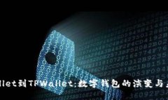 从TPWallet到TPWallet：数字钱