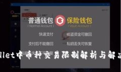 tpwallet中币种交易限制解析