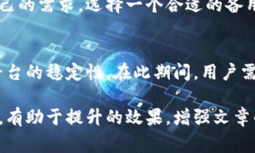 在讨论TPWallet的功能消失的问题时，我们需要从多个角度来看。TPWallet曾经是一个非常受欢迎的加密钱包，支持多种加密货币和区块链生态系统，并提供了安全的存储和交易功能。然而，最近有用户反馈称其某些功能似乎消失了。这种变化让不少用户感到困惑与不安，以下将深入探讨这个话题。

一、TPWallet的基本功能回顾
TPWallet作为一个数字钱包，最初的设计目标是使用户能够轻松、安全地管理其加密资产。用户可以通过TPWallet进行资产的存储、转账、交易等基本功能。同时，TPWallet还支持对各种区块链平台的代币，包括以太坊、比特币和其他多种代币。这使得其用户能够将多种数字资产集中管理，极大地方便了资产的使用和交易。

二、功能消失的用户反馈
近日，一些用户在使用TPWallet时发现，原本可以顺利进行的某些功能，如快速转账、交易记录查看等方面出现了问题。这些用户在社交媒体上发起了讨论，表达了对这一问题的困惑与不满。有网友分享了自己的经历，表示在紧急情况下无法及时转账，导致错失投资机会。又有用户提到，他们担心这些问题可能影响到自己资产的安全。

三、可能造成功能消失的原因
造成TPWallet功能消失的原因可能有多个方面。首先，技术问题是一个重要因素。例如，软件更新中可能引入了bug，导致某些功能被禁用。此外，随着区块链技术和加密资产市场的快速发展，钱包的安全性要求不断提高。一些功能可能因安全性评估未通过而被暂时下架。
其次，TPWallet可能在进行系统升级或维护。在这一阶段，为了保证整个系统的稳定性，某些功能可能会暂时下线。这是很多软件平台都会遇到的情况，虽然可能影响用户的使用体验，但从长远来看，有助于提升系统的可靠性和安全性。

四、用户如何应对功能消失的情况
面对功能消失的困扰，用户可以采取一些有效的应对措施。首先，保持关注官方信息渠道，及时了解最新的更新动态。许多软件平台会通过官方网站、社交媒体或邮件方式，向用户通告系统维护、功能更新等信息。
其次，用户可以选择使用其他加密钱包作为备用解决方案。在目前的加密货币市场上，除了TPWallet，市面上还有许多其他安全性较高的钱包可供选择。用户可以根据自己的需求，选择一个合适的备用钱包，以防突发情况的发生。

五、结论与展望
虽然TPWallet的某些功能暂时消失了，但我们需要认识到技术产品在快速迭代中可能会遇到的问题。相信TPWallet的团队会积极解决这些问题，以确保用户的体验和平台的稳定性。在此期间，用户需多加小心，注意资产安全，并保持良好的心态等待官方信息。未来随着技术的不断进步，我们有理由期待TPWallet及其他加密钱包在安全性和用户体验上的进一步提升。

这个大纲不仅详细探讨了TPWallet的功能消失现象，也为用户如何应对提出了建议。同时，内容将结合用户的真实场景与反馈，让读者更容易产生共鸣。通过这样的方式，有助于提升的效果，增强文章的阅读价值。