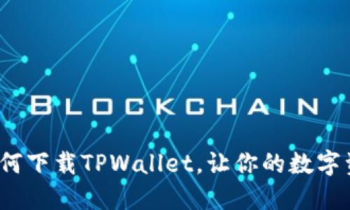 iOS系统下如何下载TPWallet，让你的数字资产安全无忧