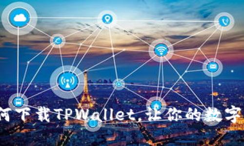 iOS系统下如何下载TPWallet，让你的数字资产安全无忧
