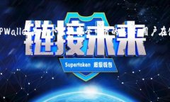   TPWallet里的币靠谱吗？深