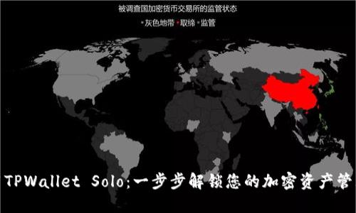 如何使用TPWallet Solo：一步步解锁您的加密资产管理新体验