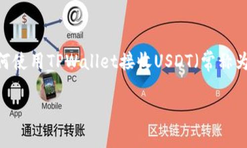 关于TPWallet的U收取信息，特别是在数字货币钱包和交易平台中，可能会涉及到多个方面，包括如何使用TPWallet接收USDT（常称为“U”）、相关的费用、速度以及安全性等。以下是一个关于TPWallet接收USDT的详细大纲及相应内容。

### TPWallet如何安全高效地接收USDT：完整指南