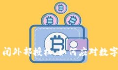 TPWallet全面关闭外部授权，