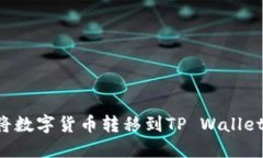 如何轻松将数字货币转移