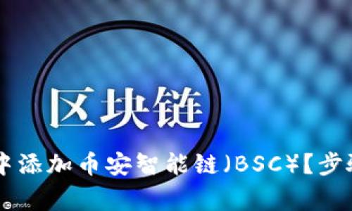 如何在TPWallet中添加币安智能链（BSC）？步骤详解与常见问题