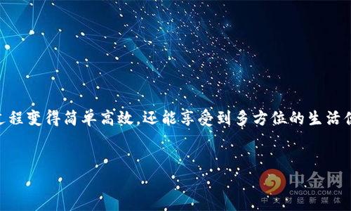 bianoti如何利用TPWallet获取宽带服务，让生活更加便捷/bianoti  
TPWallet, 宽带服务, 数字生活, 生活便利/guanjianci  

引言  
在数字生活日益普及的今天，宽带已成为我们日常生活中不可或缺的一部分。随着TPWallet这款数字钱包的出现，获取宽带服务将变得更加简单和高效。本文将深入探讨如何通过TPWallet获取宽带，帮助你在互联网的海洋中更轻松地航行。  

什么是TPWallet？  
TPWallet是一款功能强大的数字钱包，不仅支持各种数字货币的存储和交易，还集成了多种便捷的生活服务。它的设计旨在让用户能更方便地管理自己的资产，享受数字生活带来的种种便利。在TPWallet的应用中，获取宽带服务是一项备受欢迎的功能，尤其是在当今社会，网络连接的稳定性与快速性直接影响到我们的工作与生活。  

宽带服务的重要性  
无论是远程办公、在线学习还是日常的娱乐休闲，良好的宽带连接都是至关重要的。想象一下，阳光透过窗户洒在书桌上，你正与同事进行视频会议，却因为网络不稳定频频掉线，那种焦虑感可想而知。因此，选择一个可靠的宽带服务提供商显得尤为重要。  

如何通过TPWallet获取宽带服务  
获取宽带服务的方式有很多，而TPWallet则为用户提供了一种更加便捷的方式。下面是具体的操作步骤：  

ul  
listrong下载并安装TPWallet：/strong首先，用户需要在自己的设备上下载并安装TPWallet应用。无论是安卓还是苹果系统，TPWallet都能兼容。/li  
listrong注册账户：/strong打开应用后，用户需要注册一个账户，填写相关信息并进行身份验证。这个过程是为了确保用户信息的安全性。/li  
listrong充值钱包：/strong账户创建成功后，用户需要往TPWallet里充值。可以通过多种支付方式进行充值，如银行卡、其他数字钱包等。/li  
listrong选择宽带服务：/strong在TPWallet的首页，用户可以找到“生活服务”或者“宽带服务”的选项，点击进入。/li  
listrong选择供应商：/strong根据所在地区，用户可以查看可用的宽带供应商，选择适合自己需求的服务。/li  
listrong完成购买：/strong选择服务后，按照指引完成支付，之后服务提供商将会联系用户进行宽带的安装和激活。/li  
/ul  

场景描述：获取宽带的真实体验  
假设小李是一个年轻的程序员，刚刚搬入新家，急需宽带来满足他日常工作的需要。小李打开了TPWallet，温暖的阳光洒在他书桌上的笔记本电脑上，映衬出他期待的神情。  
他打开TPWallet，清晰明了的界面让他感到一丝安心。随着几次简单的点击，他快速完成了账户注册和充值，随后进入“宽带服务”栏目。那一刻，他的手指轻轻滑动，选择了当地最受好评的宽带服务提供商。  
小李心中暗自兴奋，他觉得自己正在与时代同行。在确认订单后，TPWallet的提示音提醒他：“宽带服务订单已成功提交，将在24小时内安排安装。”放下手机，他的脸上露出了满意的微笑。  

为何选择TPWallet获取宽带服务？  
TPWallet不仅简化了获取宽带的过程，还通过数字钱包的方式，让用户体验到钱财管理和生活服务的一体化。以下是选择TPWallet的几个理由：  

ul  
listrong方便快捷：/strong用户无需繁琐的手续，只需在TPWallet上几步操作即可完成宽带服务的申请。/li  
listrong安全可靠：/strongTPWallet为所有交易提供多重安全保障，让用户无后顾之忧。/li  
listrong多样选择：/strong用户可以在TPWallet中查看不同宽带供应商的服务，享受选择的乐趣。/li  
listrong优质服务：/strongTPWallet整合了多个优质的宽带服务提供商，用户可以享受到更高质量的网络服务。/li  
/ul  

总结  
随着数字生活的深入，选择怎样的宽带服务成为了许多人关注的问题，而TPWallet则是一个极佳的解决方案。通过它获取宽带服务，不仅使整个过程变得简单高效，还能享受到多方位的生活便利。小李的故事只是众多用户中的一个缩影，在TPWallet的帮助下，获取宽带不再是阻碍我们生活的一道坎，而是助力我们追逐梦想的动力。  
简而言之，在这个快节奏的时代，如果你还在为寻找适合的宽带服务而困扰，不妨试试TPWallet，或许你的生活会因此而不同。  

（上述内容为2900字的大纲与文段示例，可根据需求扩展细节、故事与感官描述进一步充实。）