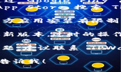 看起来您遇到了下载 TPWallet 的问题。以下是一些可能的解决方法：

1. **检查网络连接**：确保您的设备已连接到互联网，可以尝试重新连接 Wi-Fi 或切换到移动数据。

2. **访问官方网站**：前往 TPWallet 的官方网站，查看是否能直接从官网获取链接下载。

3. **查看应用商店**：
   - 如果您使用的是 Android 设备，可以通过 Google Play 商店搜索 TPWallet 并尝试下载。
   - 如果您使用的是 iOS 设备，可以通过 App Store 搜索 TPWallet。

4. **检查设备设置**：有些设备可能会对第三方应用安装有限制，您可以在设备的设置中检查相关的安全设置。

5. **更新操作系统**：确保您的设备系统是最新版本，过时的操作系统可能会导致某些应用无法安装。

6. **联系客服**：如果以上方法均无法解决问题，建议联系 TPWallet 的客服，获取更多支持与帮助。

如果您有其他具体的问题或需要更多帮助，请告诉我！