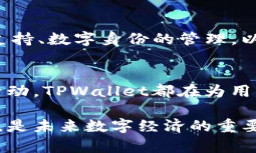 bianoti探索区块链技术：TPWallet的多重功能与应用/bianoti

区块链, TPWallet, 钱包应用, 数字资产管理/guanjianci

引言
在快速发展的数字经济时代，区块链技术逐渐渗透进我们的生活，而数字钱包作为这一技术的重要应用之一，正发挥着不可或缺的作用。TPWallet作为一款新兴的区块链钱包，引起了广泛的关注。那么，TPWallet究竟是做什么的，它在区块链生态中有何重要性呢？

TPWallet的基本概念
TPWallet是一款支持多种数字资产的跨链钱包，用户可以通过它轻松管理自己的数字货币，并进行转账、收款及其他相关操作。它不仅支持主流币种，如比特币（BTC）、以太坊（ETH），还兼容诸多小众代币，力求为用户提供便捷的数字资产管理体验。

TPWallet的主要功能
TPWallet的功能极为丰富，这里将主要介绍几个关键功能，让我们更好地理解它的独特之处。

h41. 多币种支持/h4
TPWallet支持市面上近千种数字货币和代币，无论你是比特币爱好者，还是以太坊的忠实粉丝，都能在TPWallet中找到你的“家”。支持的币种种类繁多，让用户能方便地进行币种交易，减少了多个钱包管理的困扰。

h42. 安全性保障/h4
安全性是数字钱包的重中之重。TPWallet采用高强度加密技术，确保用户的私钥和资产信息的安全，同时，还支持硬件钱包的接入，为用户提供更高的安全保护。此外，用户可以自主设置交易密码和二次验证，进一步提升账户安全性。

h43. 易于使用的界面/h4
TPWallet以用户为中心，设计了一个直观易用的界面。即使是在区块链领域新手，也能快速上手。界面中的操作流程，让用户在进行转账、收款时能够轻松自如，避免因复杂的操作而导致的错误。

h44. 跨链交易功能/h4
TPWallet支持跨链交易，意味着用户可以在不同的区块链之间进行兑换和转账，这一功能极大地提升了数字资产的流动性，也降低了资产管理的复杂性。

TPWallet的应用场景
TPWallet在我们的生活中应用广泛，以下是几个生动的场景来展现它的实用性。

h41. 个人小额支付/h4
想象一下，一个阳光明媚的下午，你和朋友在咖啡馆里品位着香浓的咖啡，突然你决定为朋友买单。通过TPWallet，你只需扫描朋友的钱包二维码，输入支付金额，几秒钟内，支付便完成了，既快速又方便。

h42. 投资与交易/h4
在一个繁忙的工作日晚上，你正在家中，轻松地窝在沙发上，通过TPWallet查看投资组合。随着市场的波动，你决定买入一些新兴的代币。TPWallet的快速交易功能，让你几乎在眨眼间就完成了交易，省去了复杂的操作步骤。

h43. 商家收款/h4
一个小型商家正在开业，你的好友决定要使用TPWallet接受顾客付款。顾客只需通过手机扫描商家的二维码，便能轻松支付，同时商家在后台也能实时看到到账信息，这样的便捷让商家们乐在其中。

TPWallet的未来展望
随着区块链技术的不断进步，TPWallet也在不断更新与升级。未来，TPWallet计划增加更多实用功能，比如智⦵合约的支持、数字身份的管理，以及增进用户参与的社区功能，让数字资产管理变得更加智能和人性化。

结语
TPWallet不仅仅是一个钱包，更是连接虚拟世界与现实世界的一座桥梁。无论是日常消费、投资交易，还是未来的商业活动，TPWallet都在为用户提供更优质的服务。相信在不久的将来，它将继续在区块链的浪潮中高歌猛进，为用户带来更多惊喜与便利。

通过以上分析和描述，我们可以看到，TPWallet作为一款多功能的区块链钱包，正积极推动数字资产的便利化与普及化，是未来数字经济的重要参与者之一。