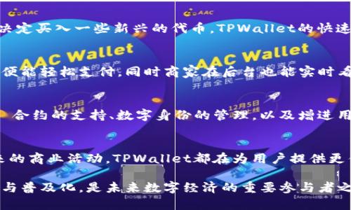 bianoti探索区块链技术：TPWallet的多重功能与应用/bianoti

区块链, TPWallet, 钱包应用, 数字资产管理/guanjianci

引言
在快速发展的数字经济时代，区块链技术逐渐渗透进我们的生活，而数字钱包作为这一技术的重要应用之一，正发挥着不可或缺的作用。TPWallet作为一款新兴的区块链钱包，引起了广泛的关注。那么，TPWallet究竟是做什么的，它在区块链生态中有何重要性呢？

TPWallet的基本概念
TPWallet是一款支持多种数字资产的跨链钱包，用户可以通过它轻松管理自己的数字货币，并进行转账、收款及其他相关操作。它不仅支持主流币种，如比特币（BTC）、以太坊（ETH），还兼容诸多小众代币，力求为用户提供便捷的数字资产管理体验。

TPWallet的主要功能
TPWallet的功能极为丰富，这里将主要介绍几个关键功能，让我们更好地理解它的独特之处。

h41. 多币种支持/h4
TPWallet支持市面上近千种数字货币和代币，无论你是比特币爱好者，还是以太坊的忠实粉丝，都能在TPWallet中找到你的“家”。支持的币种种类繁多，让用户能方便地进行币种交易，减少了多个钱包管理的困扰。

h42. 安全性保障/h4
安全性是数字钱包的重中之重。TPWallet采用高强度加密技术，确保用户的私钥和资产信息的安全，同时，还支持硬件钱包的接入，为用户提供更高的安全保护。此外，用户可以自主设置交易密码和二次验证，进一步提升账户安全性。

h43. 易于使用的界面/h4
TPWallet以用户为中心，设计了一个直观易用的界面。即使是在区块链领域新手，也能快速上手。界面中的操作流程，让用户在进行转账、收款时能够轻松自如，避免因复杂的操作而导致的错误。

h44. 跨链交易功能/h4
TPWallet支持跨链交易，意味着用户可以在不同的区块链之间进行兑换和转账，这一功能极大地提升了数字资产的流动性，也降低了资产管理的复杂性。

TPWallet的应用场景
TPWallet在我们的生活中应用广泛，以下是几个生动的场景来展现它的实用性。

h41. 个人小额支付/h4
想象一下，一个阳光明媚的下午，你和朋友在咖啡馆里品位着香浓的咖啡，突然你决定为朋友买单。通过TPWallet，你只需扫描朋友的钱包二维码，输入支付金额，几秒钟内，支付便完成了，既快速又方便。

h42. 投资与交易/h4
在一个繁忙的工作日晚上，你正在家中，轻松地窝在沙发上，通过TPWallet查看投资组合。随着市场的波动，你决定买入一些新兴的代币。TPWallet的快速交易功能，让你几乎在眨眼间就完成了交易，省去了复杂的操作步骤。

h43. 商家收款/h4
一个小型商家正在开业，你的好友决定要使用TPWallet接受顾客付款。顾客只需通过手机扫描商家的二维码，便能轻松支付，同时商家在后台也能实时看到到账信息，这样的便捷让商家们乐在其中。

TPWallet的未来展望
随着区块链技术的不断进步，TPWallet也在不断更新与升级。未来，TPWallet计划增加更多实用功能，比如智⦵合约的支持、数字身份的管理，以及增进用户参与的社区功能，让数字资产管理变得更加智能和人性化。

结语
TPWallet不仅仅是一个钱包，更是连接虚拟世界与现实世界的一座桥梁。无论是日常消费、投资交易，还是未来的商业活动，TPWallet都在为用户提供更优质的服务。相信在不久的将来，它将继续在区块链的浪潮中高歌猛进，为用户带来更多惊喜与便利。

通过以上分析和描述，我们可以看到，TPWallet作为一款多功能的区块链钱包，正积极推动数字资产的便利化与普及化，是未来数字经济的重要参与者之一。
