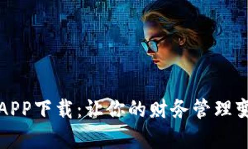 应急钱包APP下载：让你的财务管理变得更简单